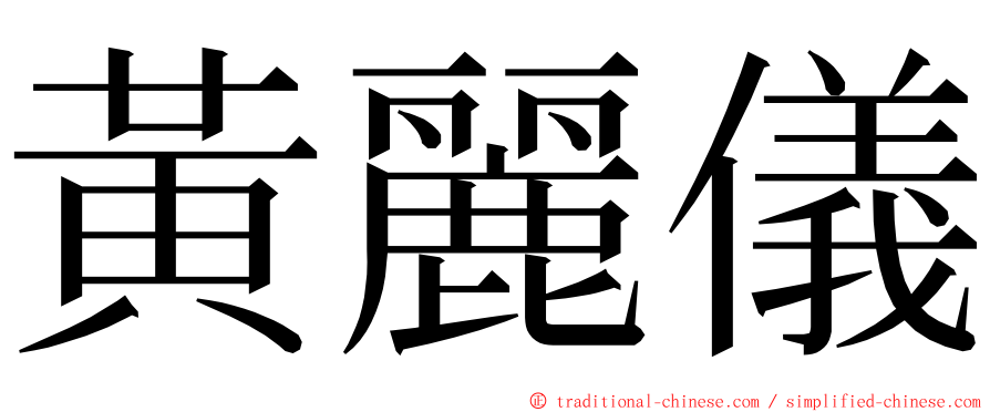 黃麗儀 ming font