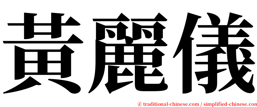 黃麗儀 serif font