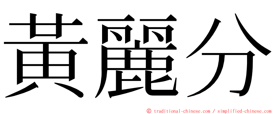 黃麗分 ming font