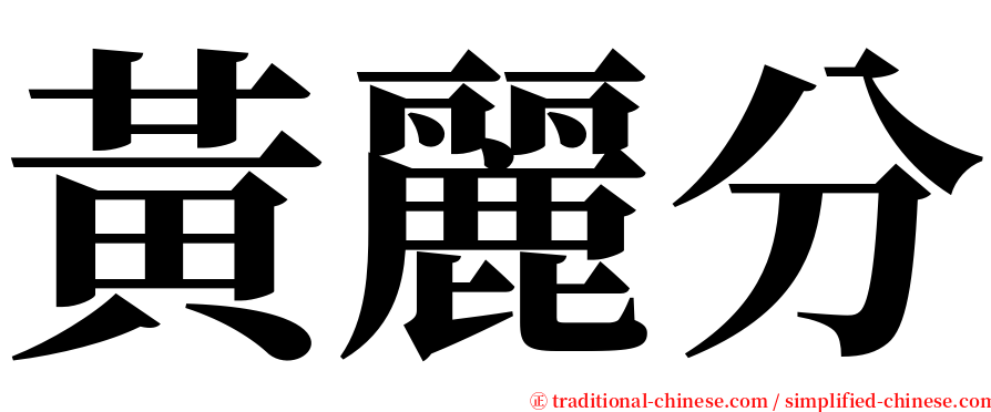 黃麗分 serif font