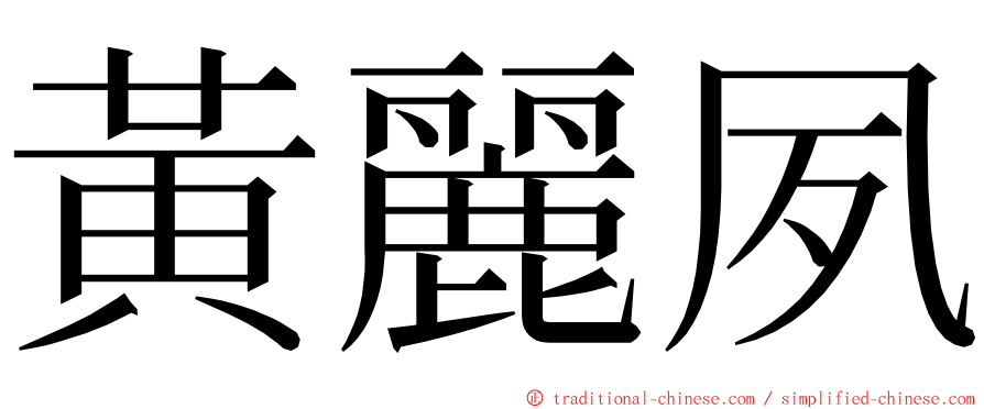 黃麗夙 ming font