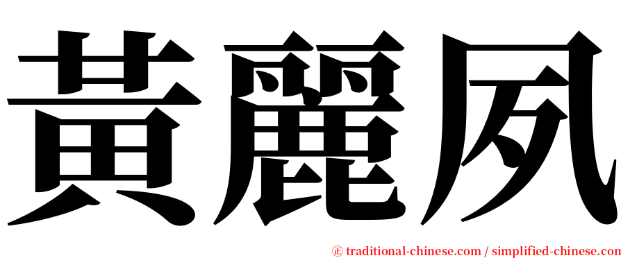 黃麗夙 serif font