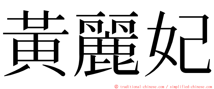 黃麗妃 ming font