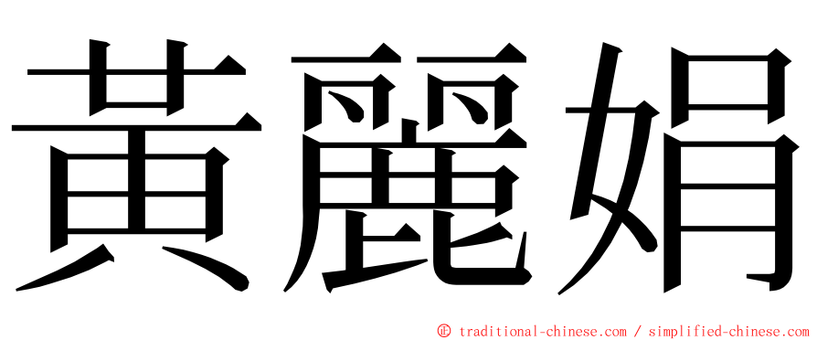 黃麗娟 ming font