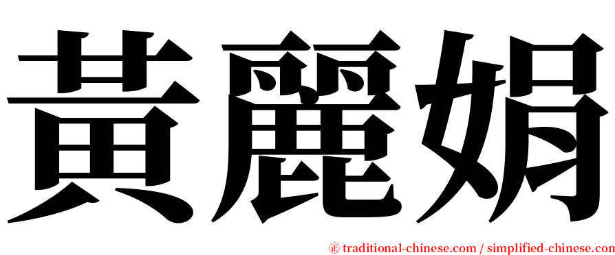 黃麗娟 serif font