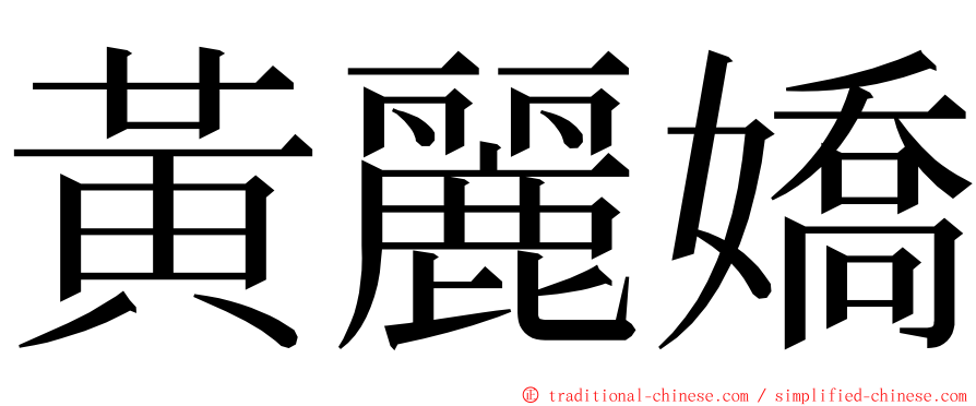 黃麗嬌 ming font