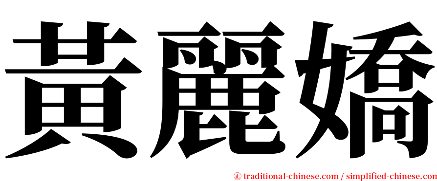 黃麗嬌 serif font