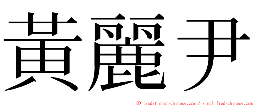 黃麗尹 ming font