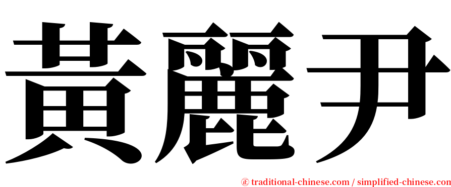 黃麗尹 serif font