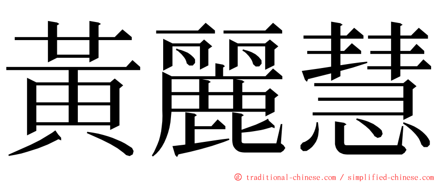 黃麗慧 ming font