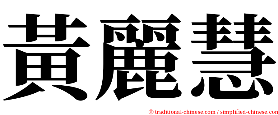 黃麗慧 serif font