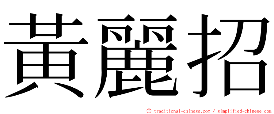 黃麗招 ming font