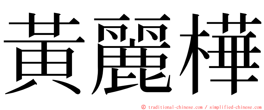 黃麗樺 ming font