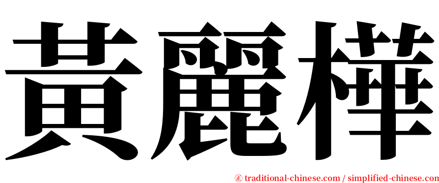 黃麗樺 serif font