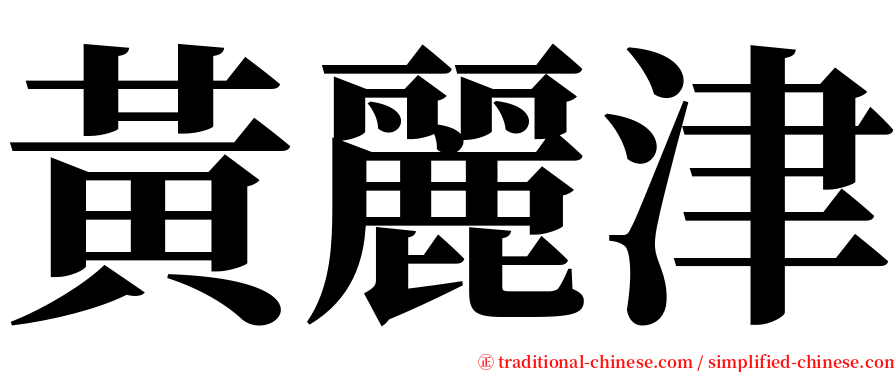 黃麗津 serif font