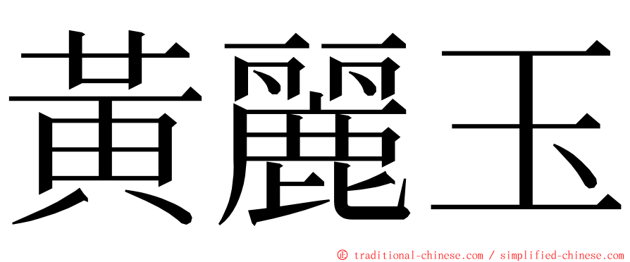 黃麗玉 ming font