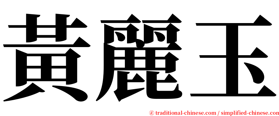 黃麗玉 serif font