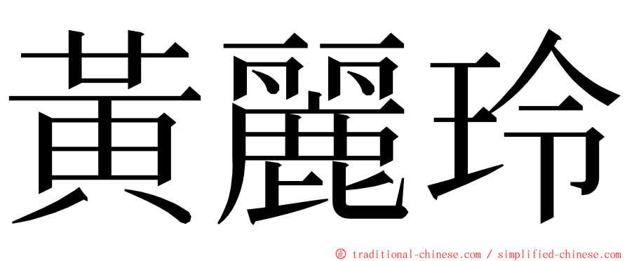 黃麗玲 ming font