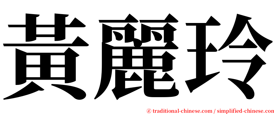 黃麗玲 serif font