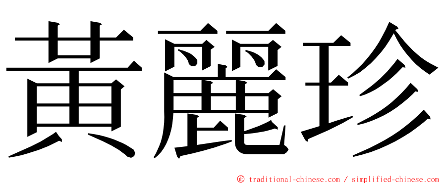 黃麗珍 ming font