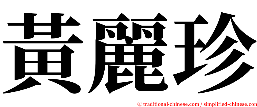 黃麗珍 serif font