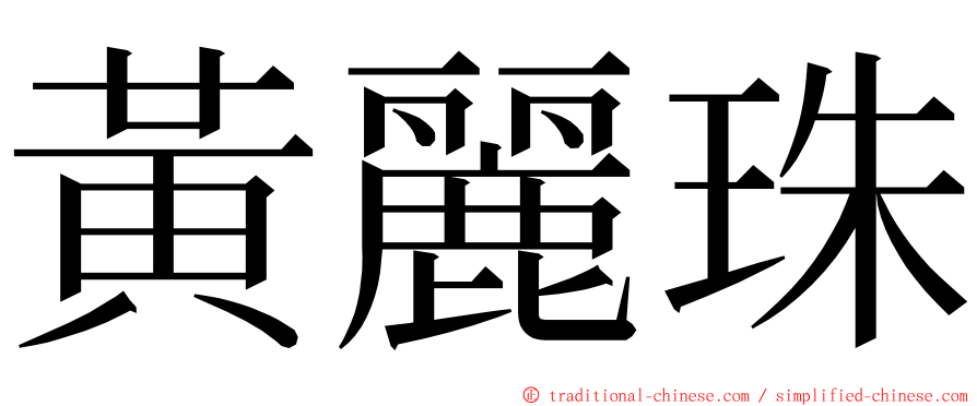 黃麗珠 ming font