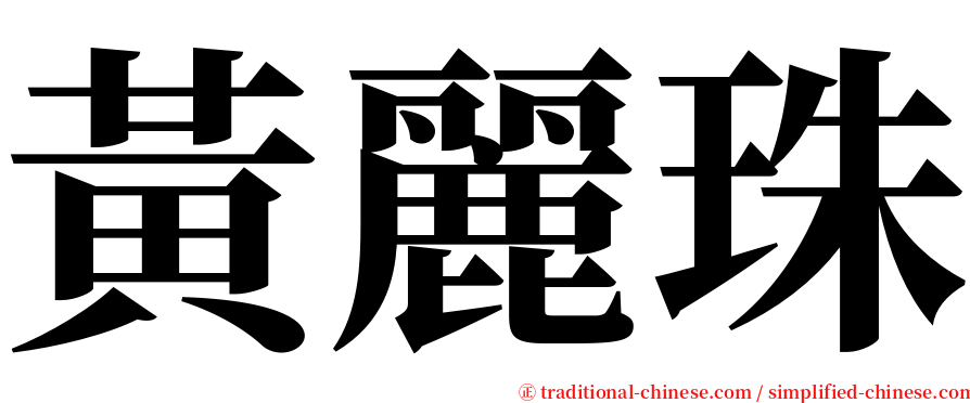 黃麗珠 serif font