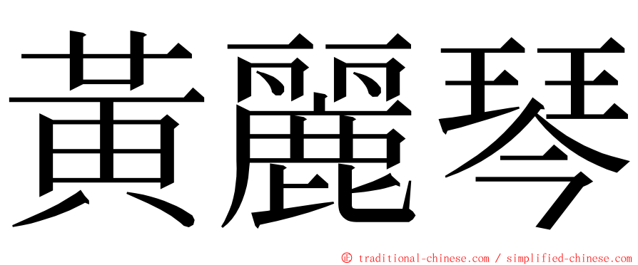 黃麗琴 ming font