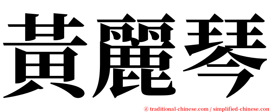 黃麗琴 serif font