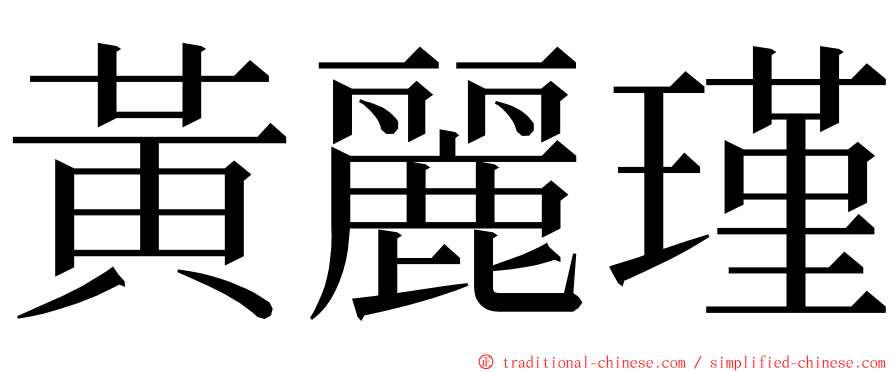 黃麗瑾 ming font