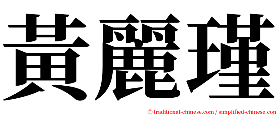 黃麗瑾 serif font