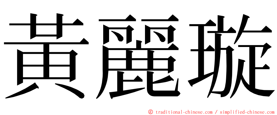 黃麗璇 ming font