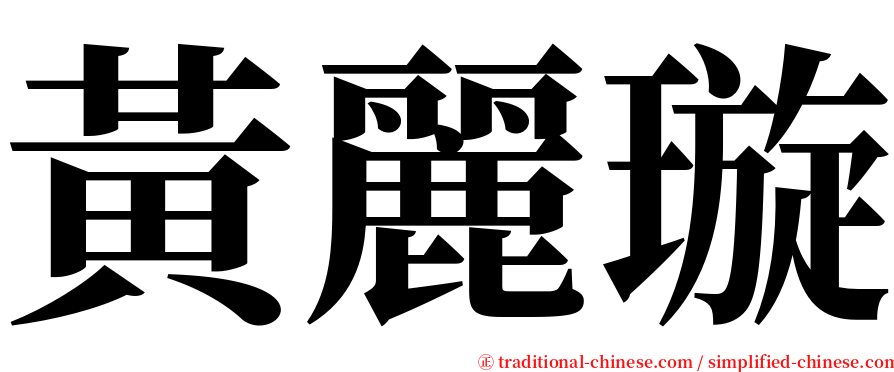 黃麗璇 serif font