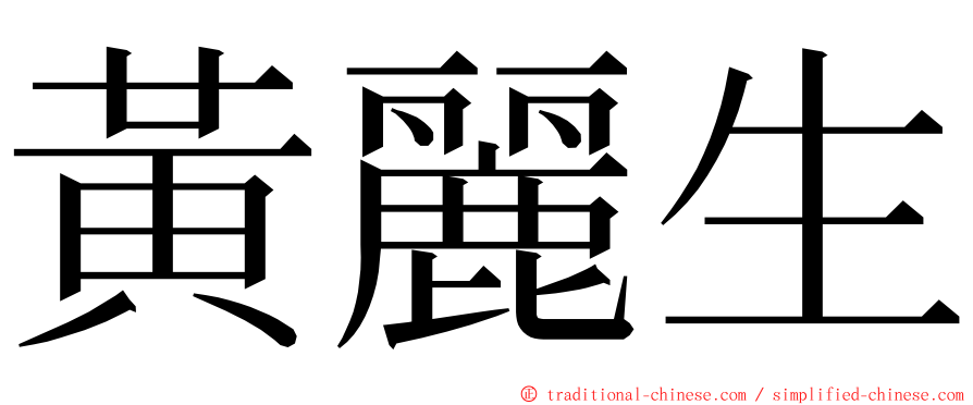 黃麗生 ming font