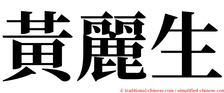 黃麗生 serif font