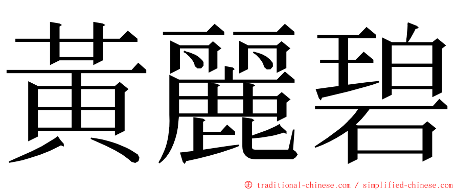 黃麗碧 ming font