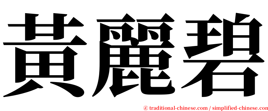 黃麗碧 serif font