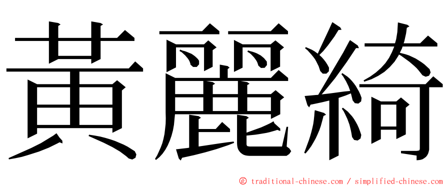 黃麗綺 ming font