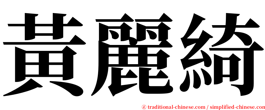 黃麗綺 serif font