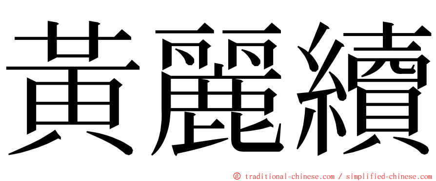 黃麗續 ming font