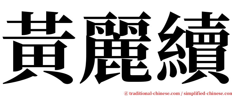 黃麗續 serif font