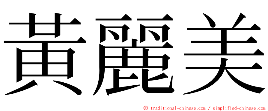 黃麗美 ming font