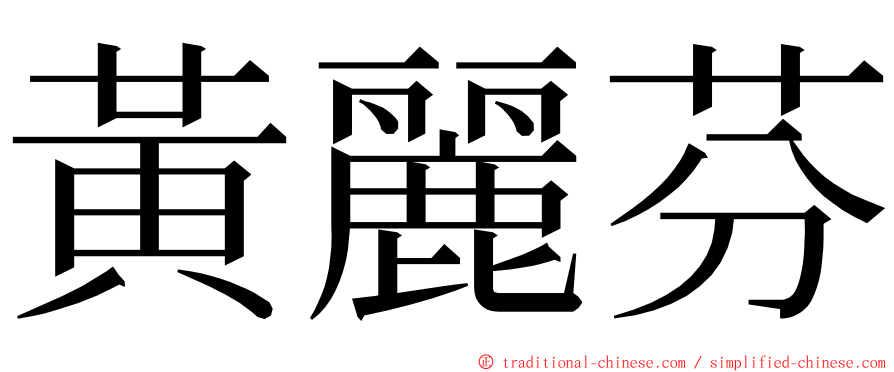 黃麗芬 ming font