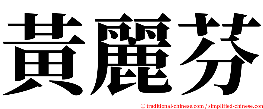 黃麗芬 serif font