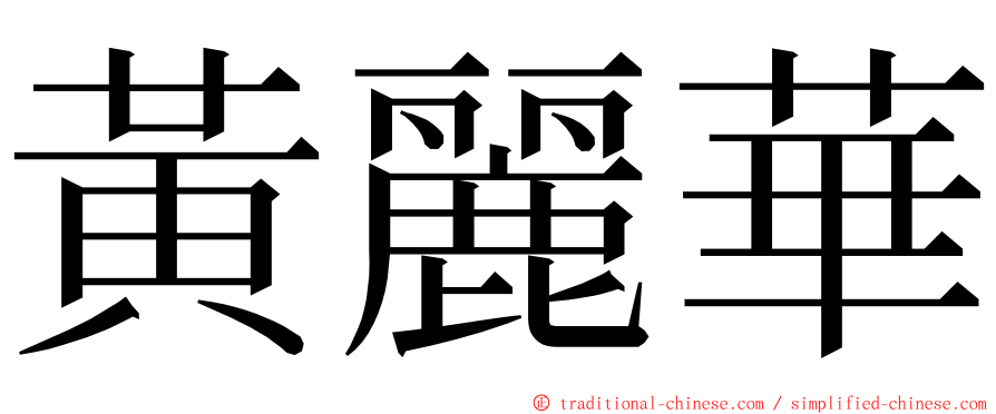 黃麗華 ming font