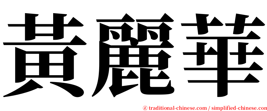 黃麗華 serif font