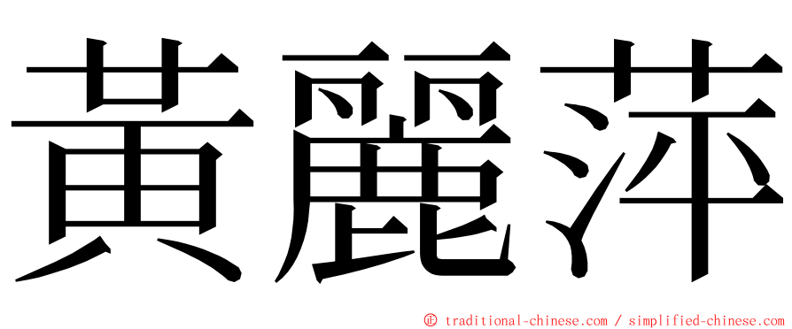 黃麗萍 ming font