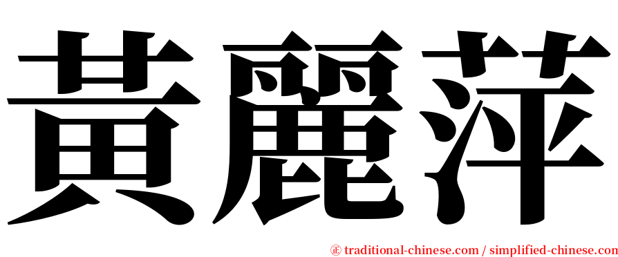 黃麗萍 serif font