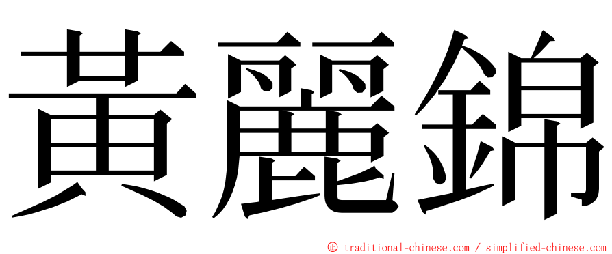 黃麗錦 ming font