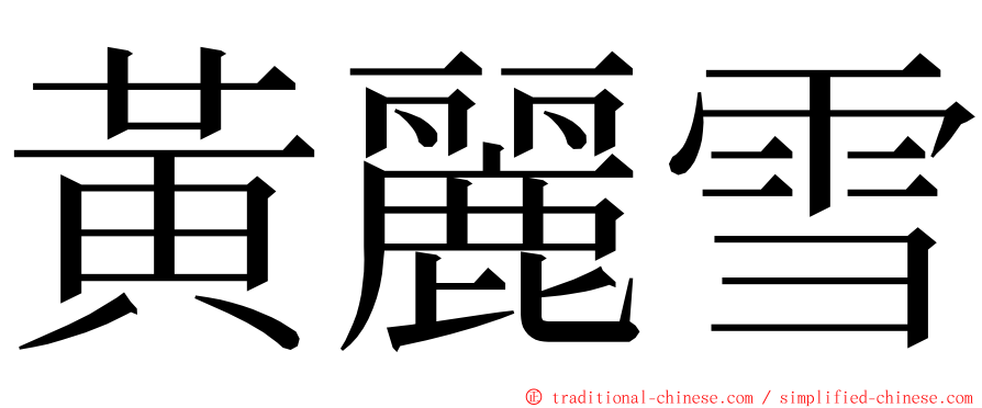 黃麗雪 ming font